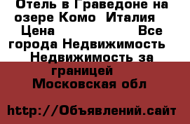 Отель в Граведоне на озере Комо (Италия) › Цена ­ 152 040 000 - Все города Недвижимость » Недвижимость за границей   . Московская обл.